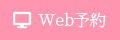 Web予約